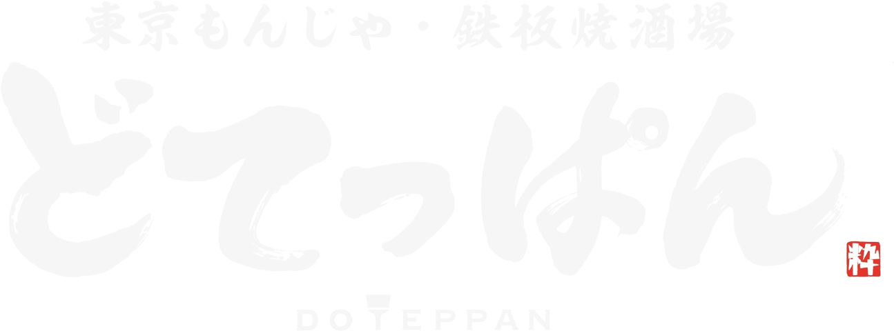 東京もんじゃ・鉄板焼酒場 どてっぱん