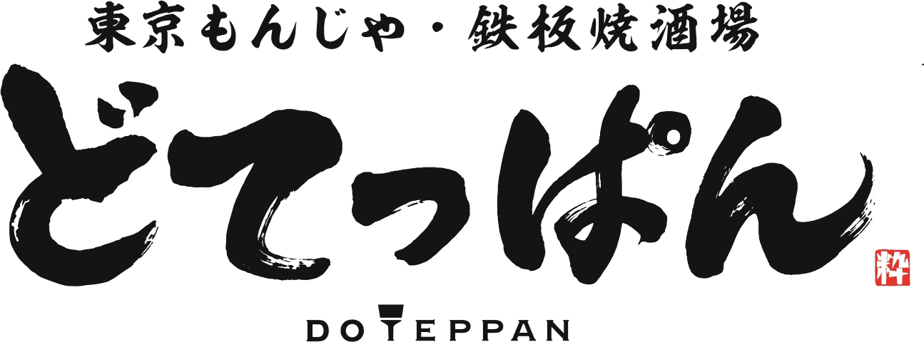 東京もんじゃ・鉄板焼酒場 どてっぱん