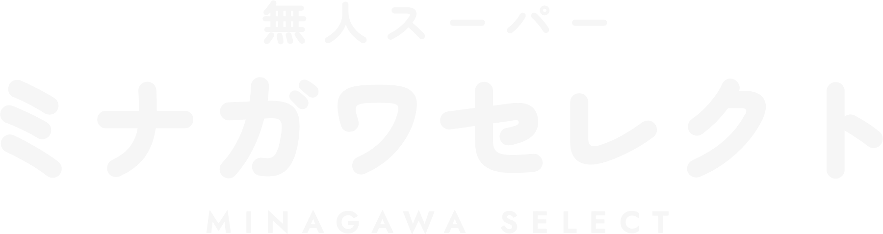 無人スーパー ミナガワセレクト