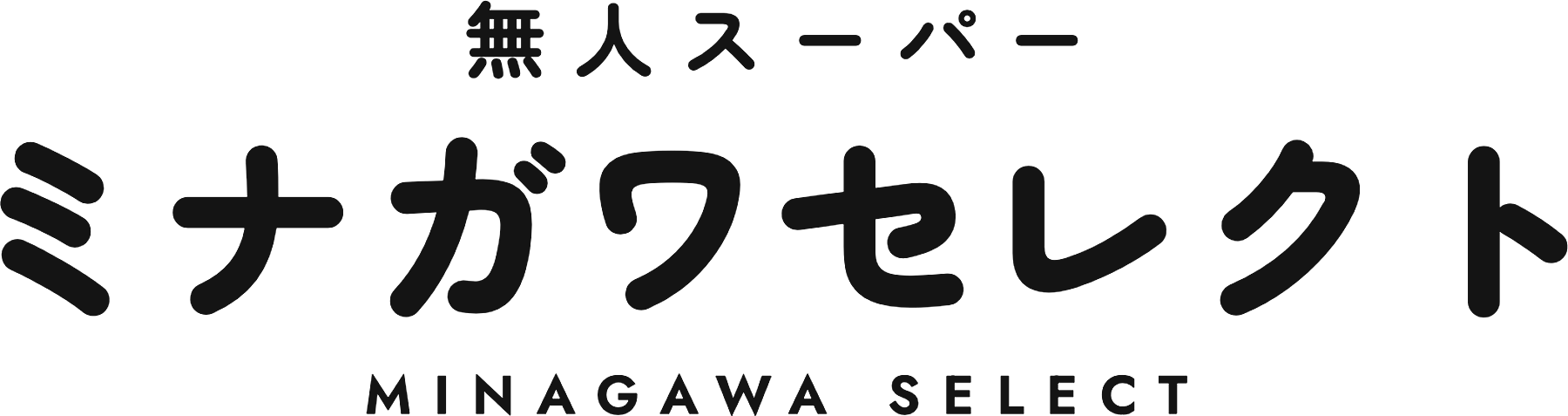 無人スーパー ミナガワセレクト