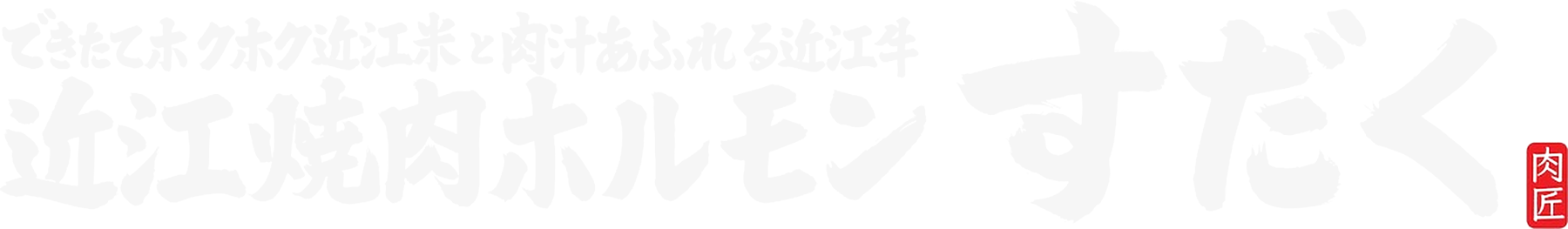近江焼肉ホルモン すだく