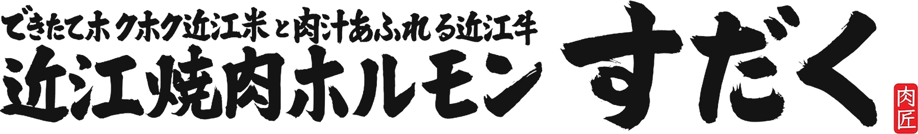 近江焼肉ホルモン すだく